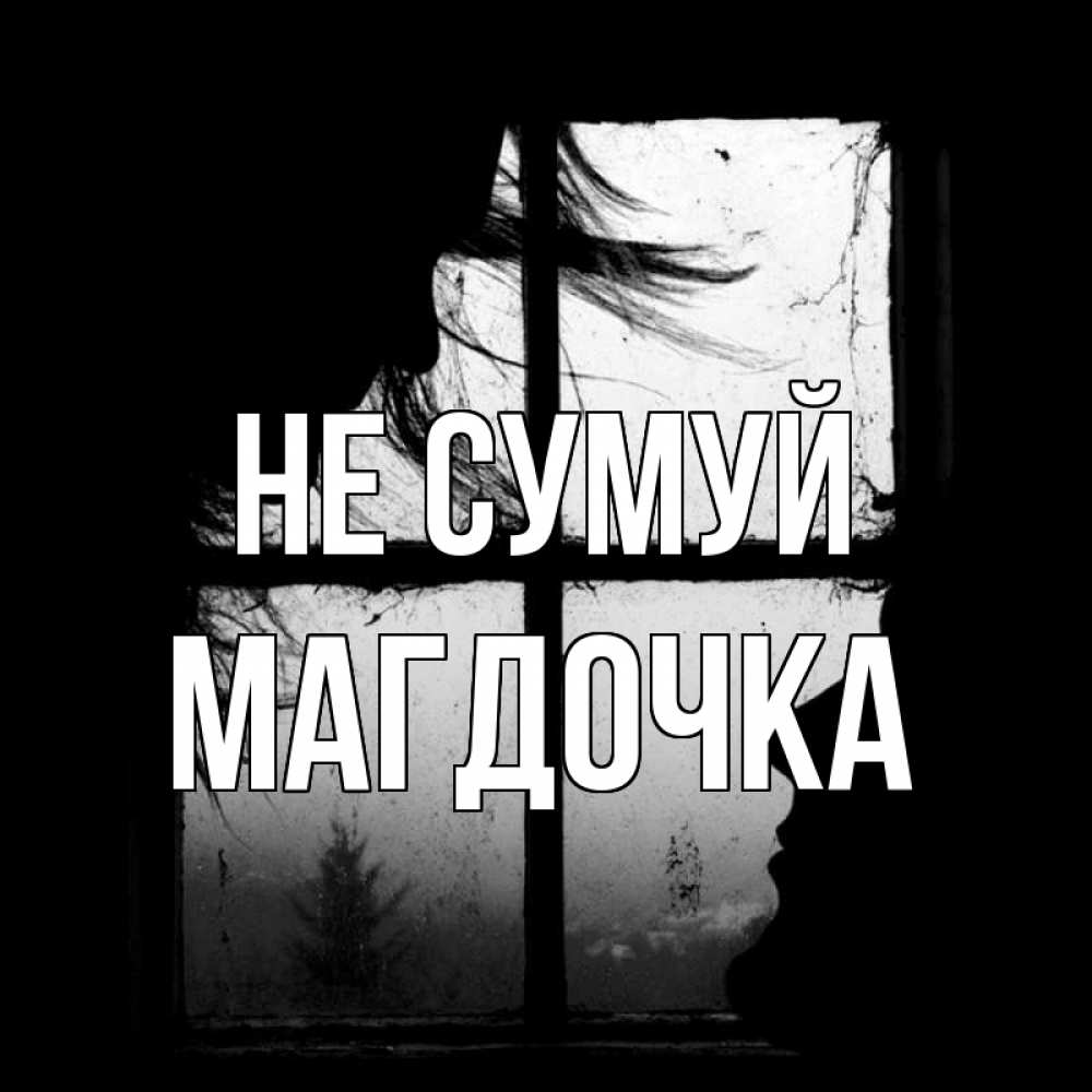 Открытка на каждый день з підписом, Магдочка Не сумуй открытки для родных Прикольна листівка з побажанням онлайн скачати безкоштовно 