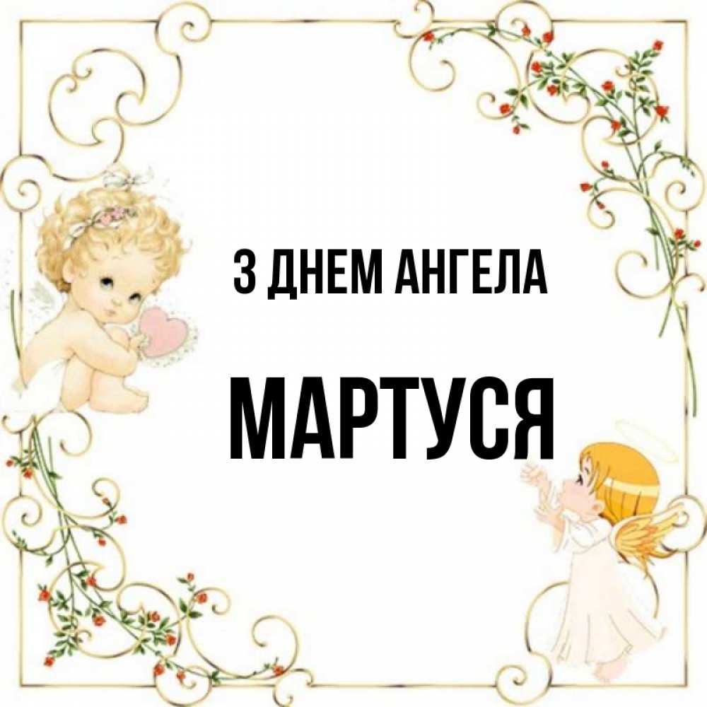 Открытка на каждый день з підписом, Мартуся З Днем ангела ангелы желают прекрасных именин Прикольна листівка з побажанням онлайн скачати безкоштовно 