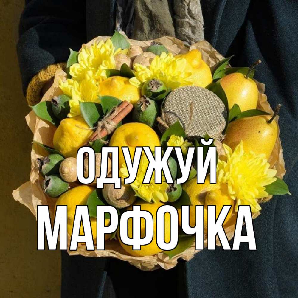 Открытка на каждый день з підписом, Марфочка Одужуй букет витаминов Прикольна листівка з побажанням онлайн скачати безкоштовно 