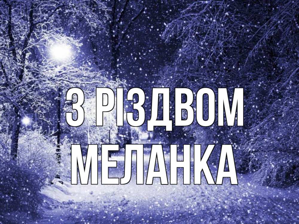 Открытка на каждый день з підписом, Меланка З Різдвом зима, снег, фонарь Прикольна листівка з побажанням онлайн скачати безкоштовно 