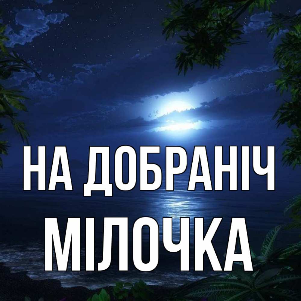 Открытка на каждый день з підписом, Мілочка На добраніч тропический остров Прикольна листівка з побажанням онлайн скачати безкоштовно 