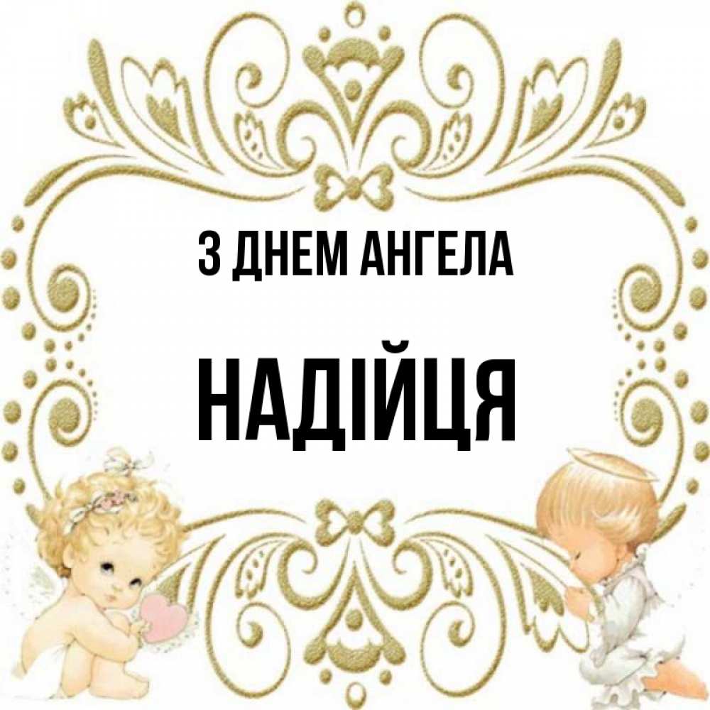 Открытка на каждый день з підписом, Надійця З Днем ангела с именинами поздравляют два красивых ангела. Один с сердечком другой молится Прикольна листівка з побажанням онлайн скачати безкоштовно 