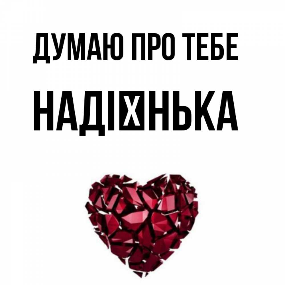 Открытка на каждый день з підписом, Надієнька Думаю про тебе рубиновое 1 Прикольна листівка з побажанням онлайн скачати безкоштовно 