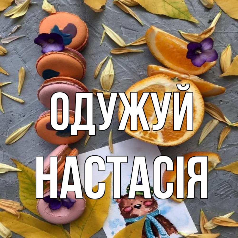 Открытка на каждый день з підписом, Настасія Одужуй не болейте Прикольна листівка з побажанням онлайн скачати безкоштовно 