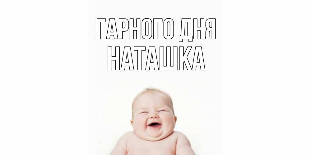 Открытка на каждый день з підписом, Наташка Гарного дня открытка для поднятия настроения Прикольна листівка з побажанням онлайн скачати безкоштовно 