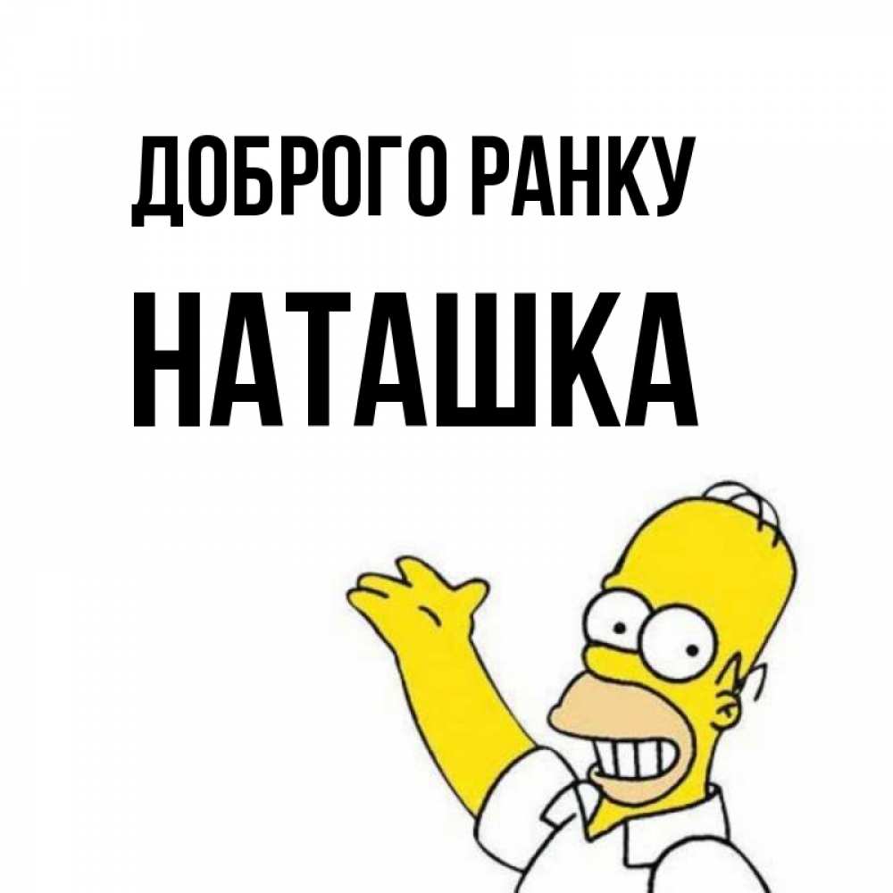 Открытка на каждый день з підписом, Наташка Доброго ранку открытки с пожеланиями Прикольна листівка з побажанням онлайн скачати безкоштовно 