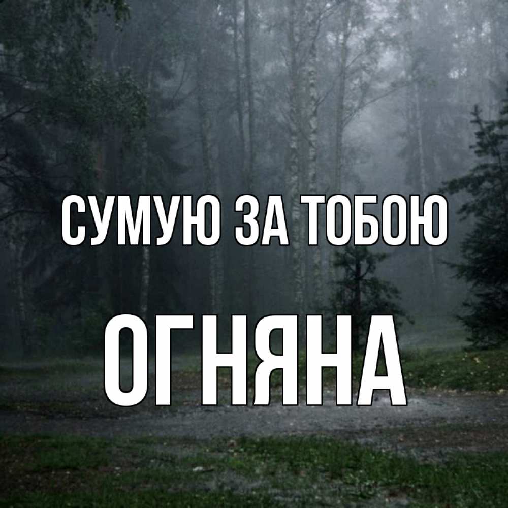 Открытка на каждый день з підписом, Огняна Сумую за тобою одна и плохо мне Прикольна листівка з побажанням онлайн скачати безкоштовно 