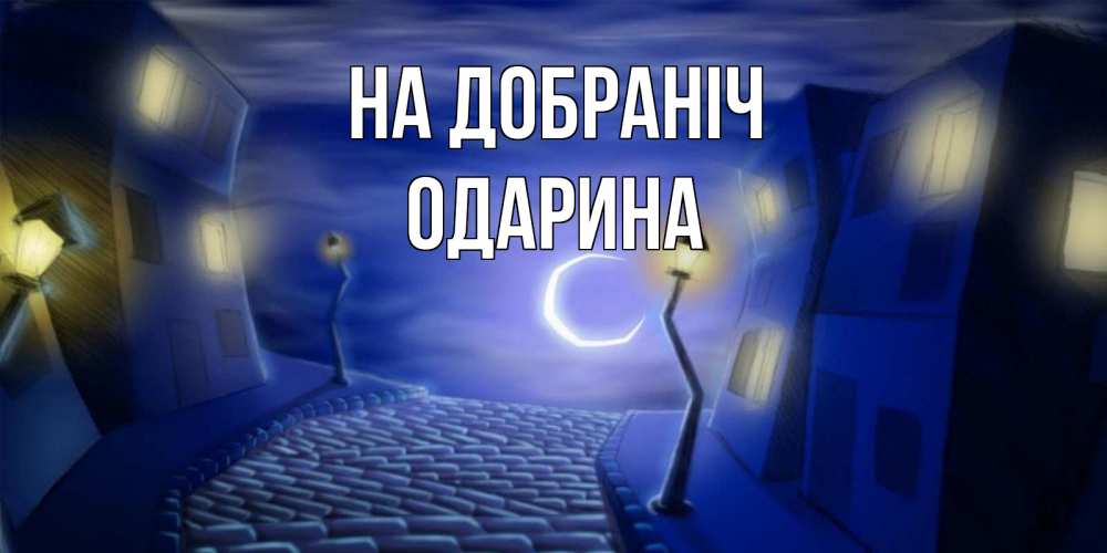 Открытка на каждый день з підписом, Одарина На добраніч сладких снов ночному городу Прикольна листівка з побажанням онлайн скачати безкоштовно 