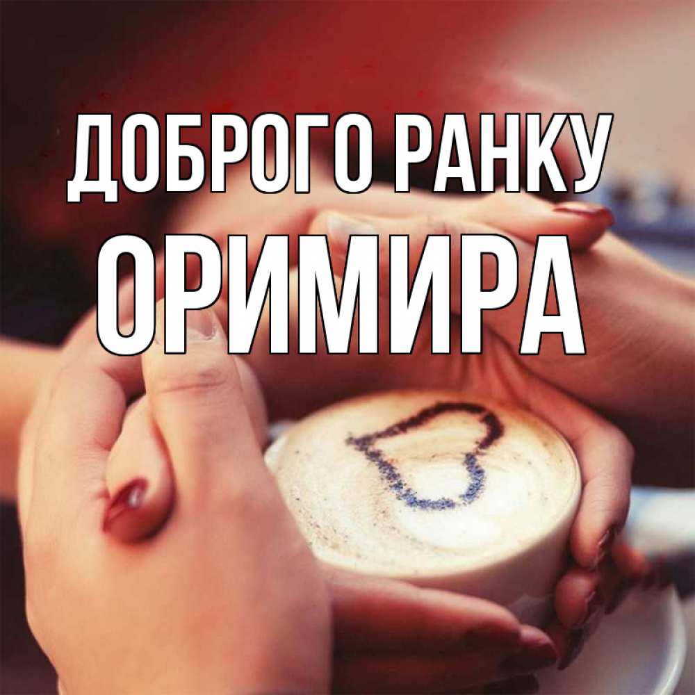 Открытка на каждый день з підписом, Оримира Доброго ранку мы навсегда вместе Прикольна листівка з побажанням онлайн скачати безкоштовно 