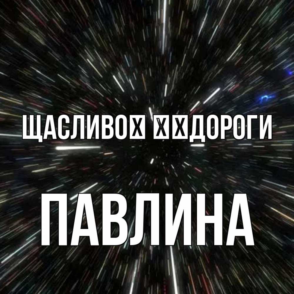 Открытка на каждый день з підписом, Павлина Щасливої ​​дороги туннель Прикольна листівка з побажанням онлайн скачати безкоштовно 