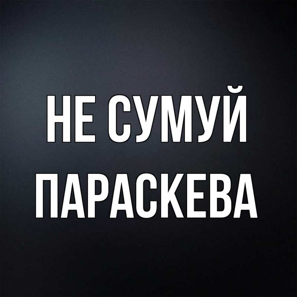 Открытка на каждый день з підписом, Параскева Не сумуй Градиент серый Прикольна листівка з побажанням онлайн скачати безкоштовно 
