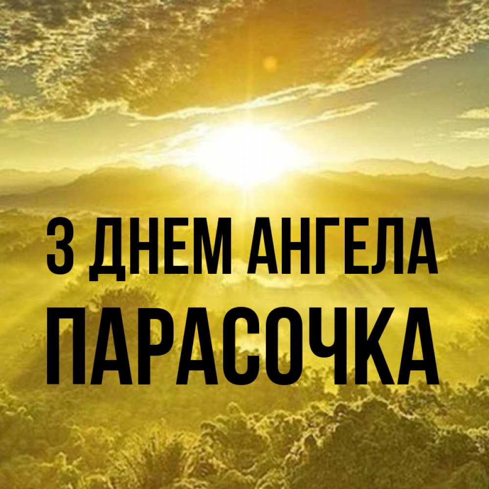 Открытка на каждый день з підписом, Парасочка З Днем ангела леса и небо в желтом Прикольна листівка з побажанням онлайн скачати безкоштовно 