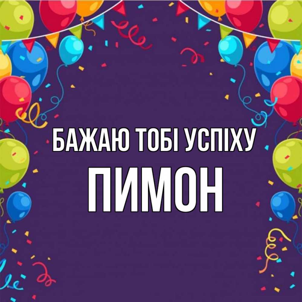 Открытка на каждый день з підписом, Пимон Бажаю тобі успіху шары Прикольна листівка з побажанням онлайн скачати безкоштовно 