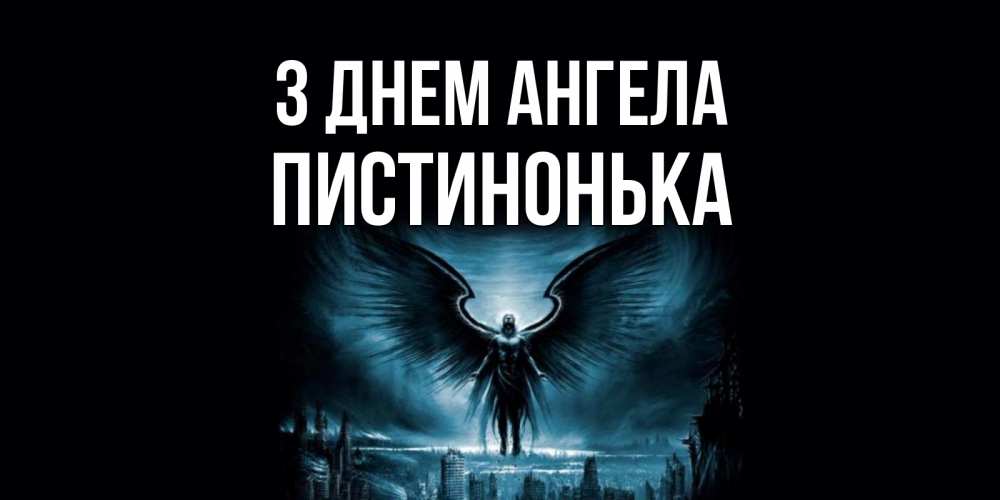 Открытка на каждый день з підписом, Пистинонька З Днем ангела ангел, день ангела Прикольна листівка з побажанням онлайн скачати безкоштовно 
