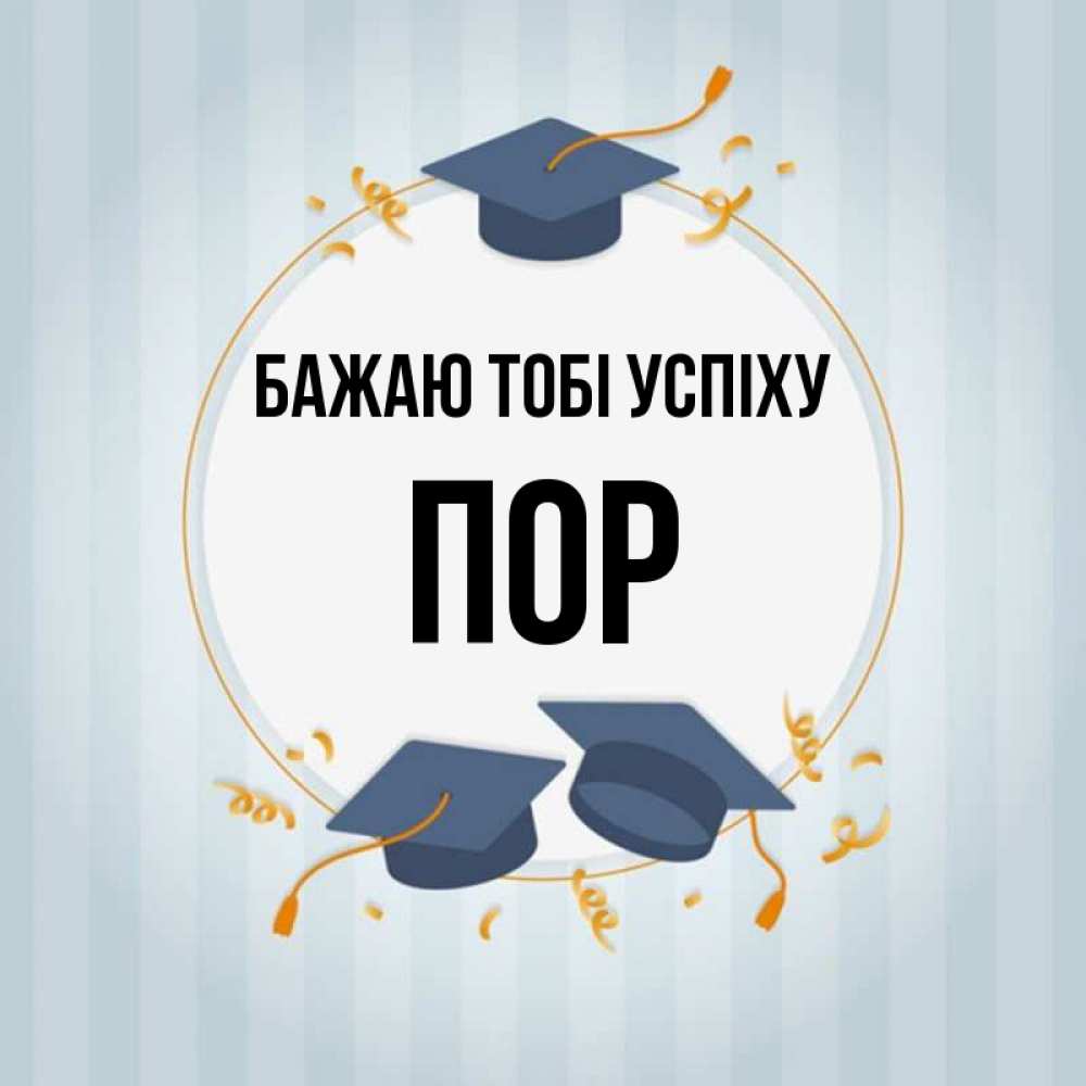 Открытка на каждый день з підписом, Пор Бажаю тобі успіху для студентов Прикольна листівка з побажанням онлайн скачати безкоштовно 