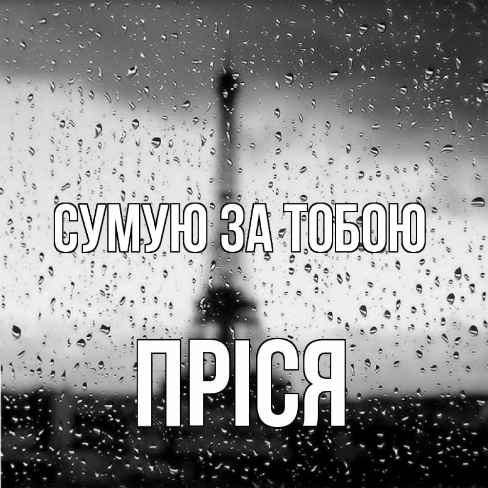 Открытка на каждый день з підписом, Пріся Сумую за тобою башня Прикольна листівка з побажанням онлайн скачати безкоштовно 