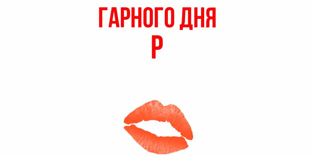 Открытка на каждый день з підписом, Р Гарного дня удачного дня с поцелуем Прикольна листівка з побажанням онлайн скачати безкоштовно 