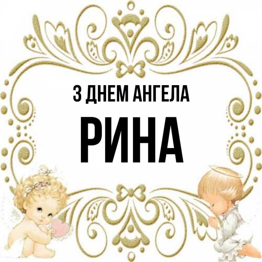 Открытка на каждый день з підписом, Рина З Днем ангела с именинами поздравляют два красивых ангела. Один с сердечком другой молится Прикольна листівка з побажанням онлайн скачати безкоштовно 