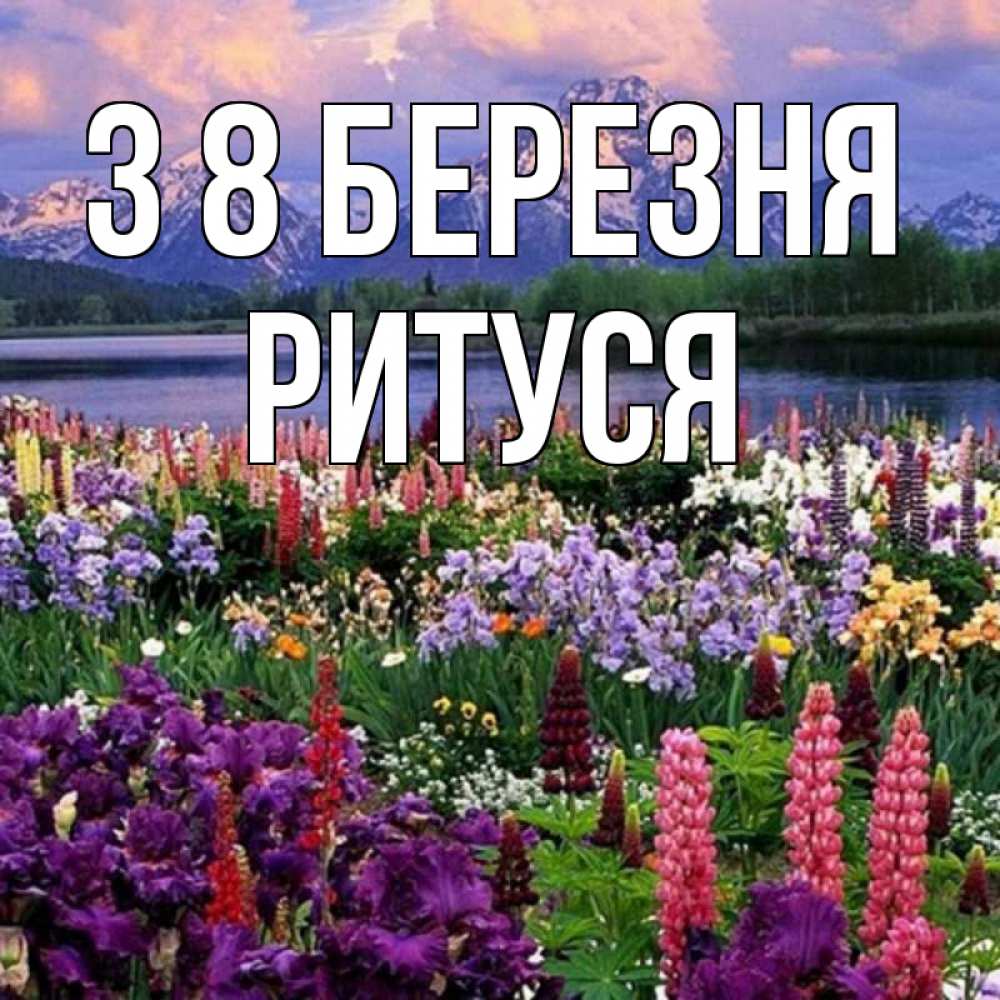 Открытка на каждый день з підписом, Ритуся З 8 БЕРЕЗНЯ международный женский день Прикольна листівка з побажанням онлайн скачати безкоштовно 
