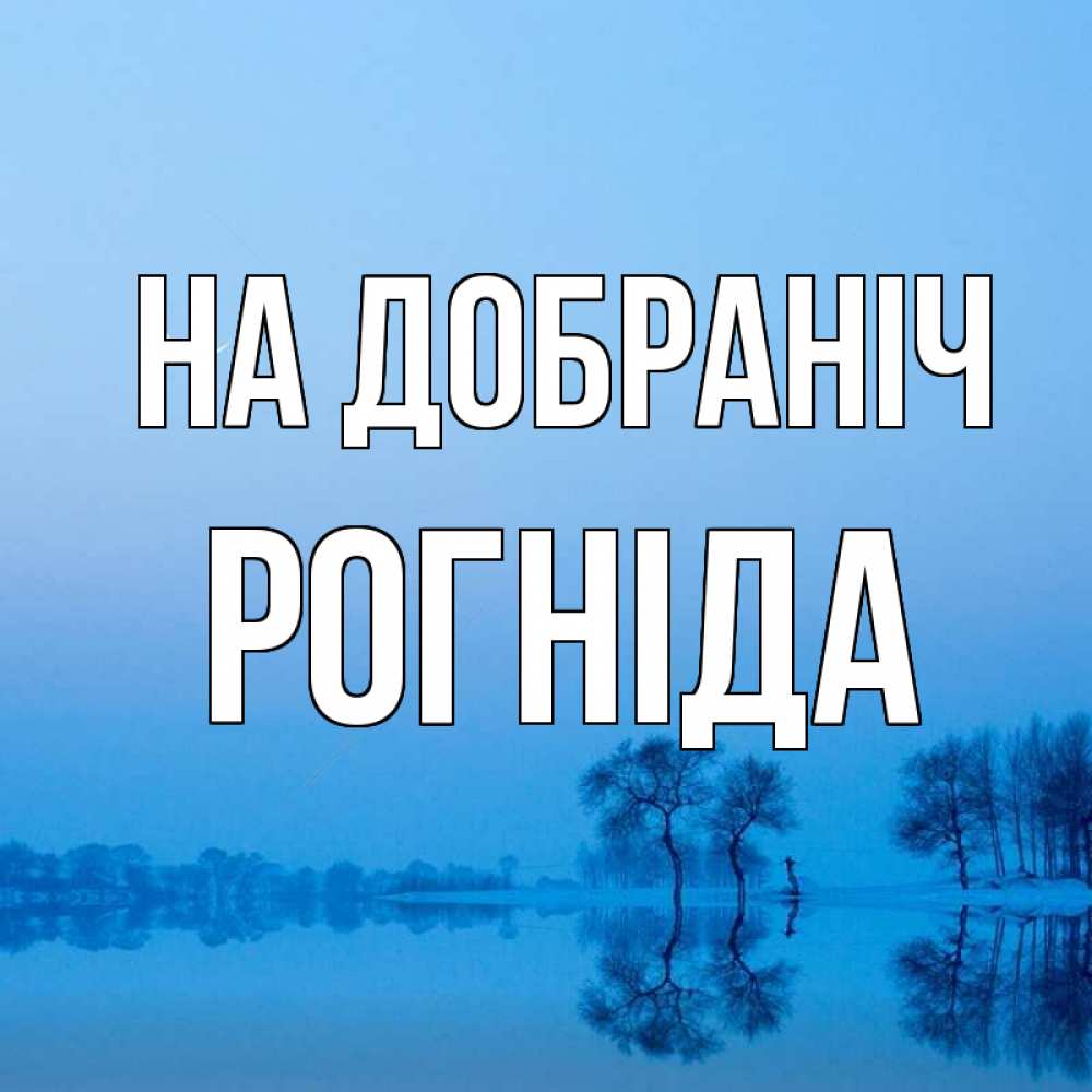 Открытка на каждый день з підписом, Рогніда На добраніч весна Прикольна листівка з побажанням онлайн скачати безкоштовно 