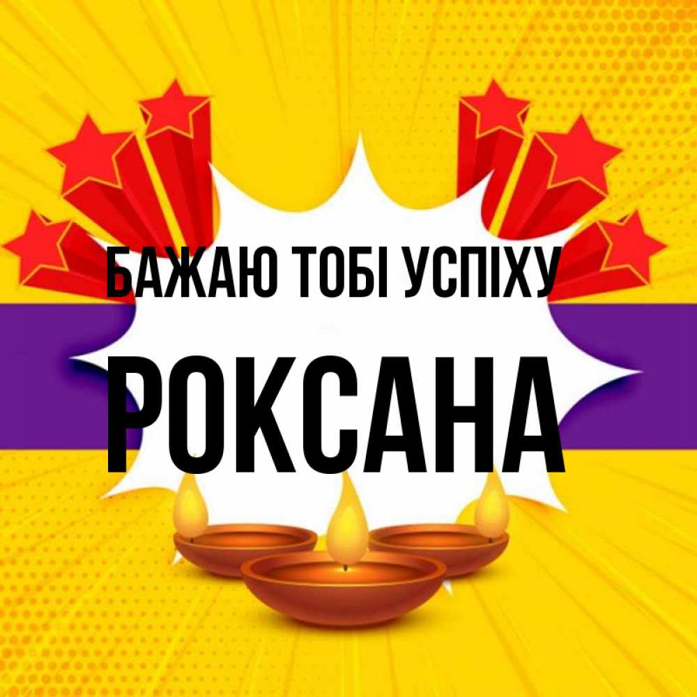Открытка на каждый день з підписом, Роксана Бажаю тобі успіху векторное изображение Прикольна листівка з побажанням онлайн скачати безкоштовно 