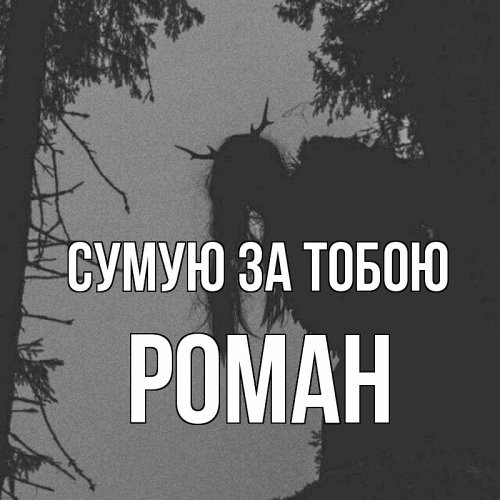 Открытка на каждый день з підписом, Роман Сумую за тобою пугаю Прикольна листівка з побажанням онлайн скачати безкоштовно 