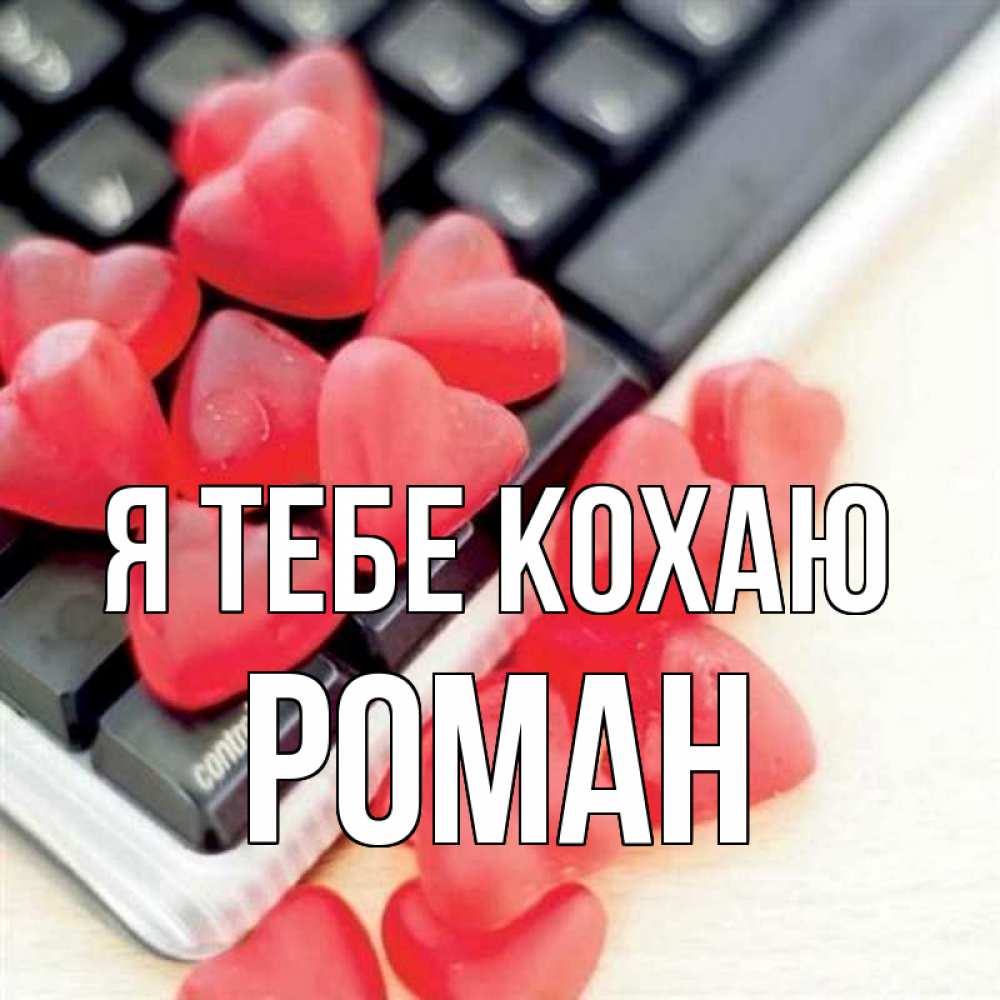 Открытка на каждый день з підписом, Роман Я тебе кохаю конфеты в виде сердец Прикольна листівка з побажанням онлайн скачати безкоштовно 