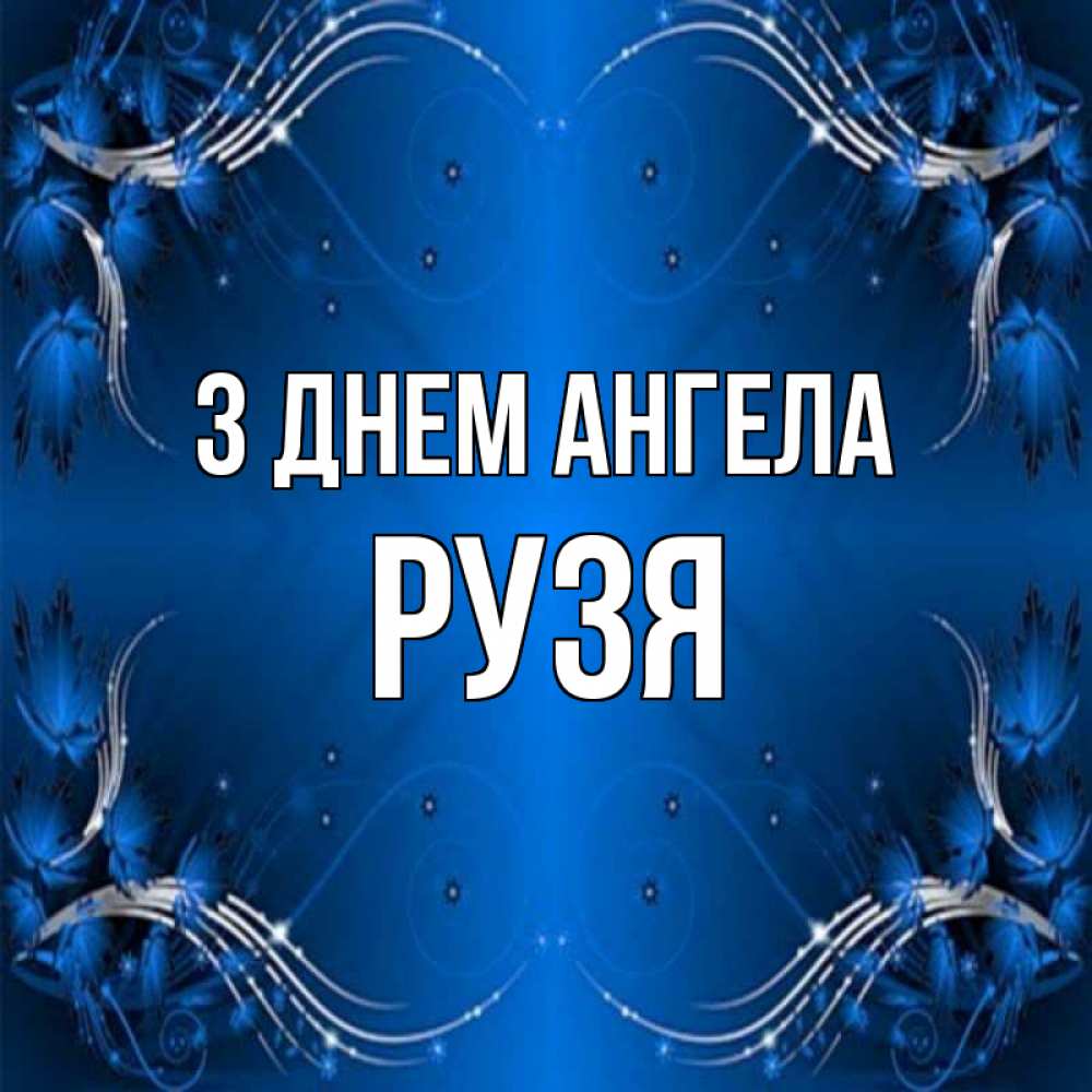 Открытка на каждый день з підписом, Рузя З Днем ангела красивая рамочка с узорами Прикольна листівка з побажанням онлайн скачати безкоштовно 