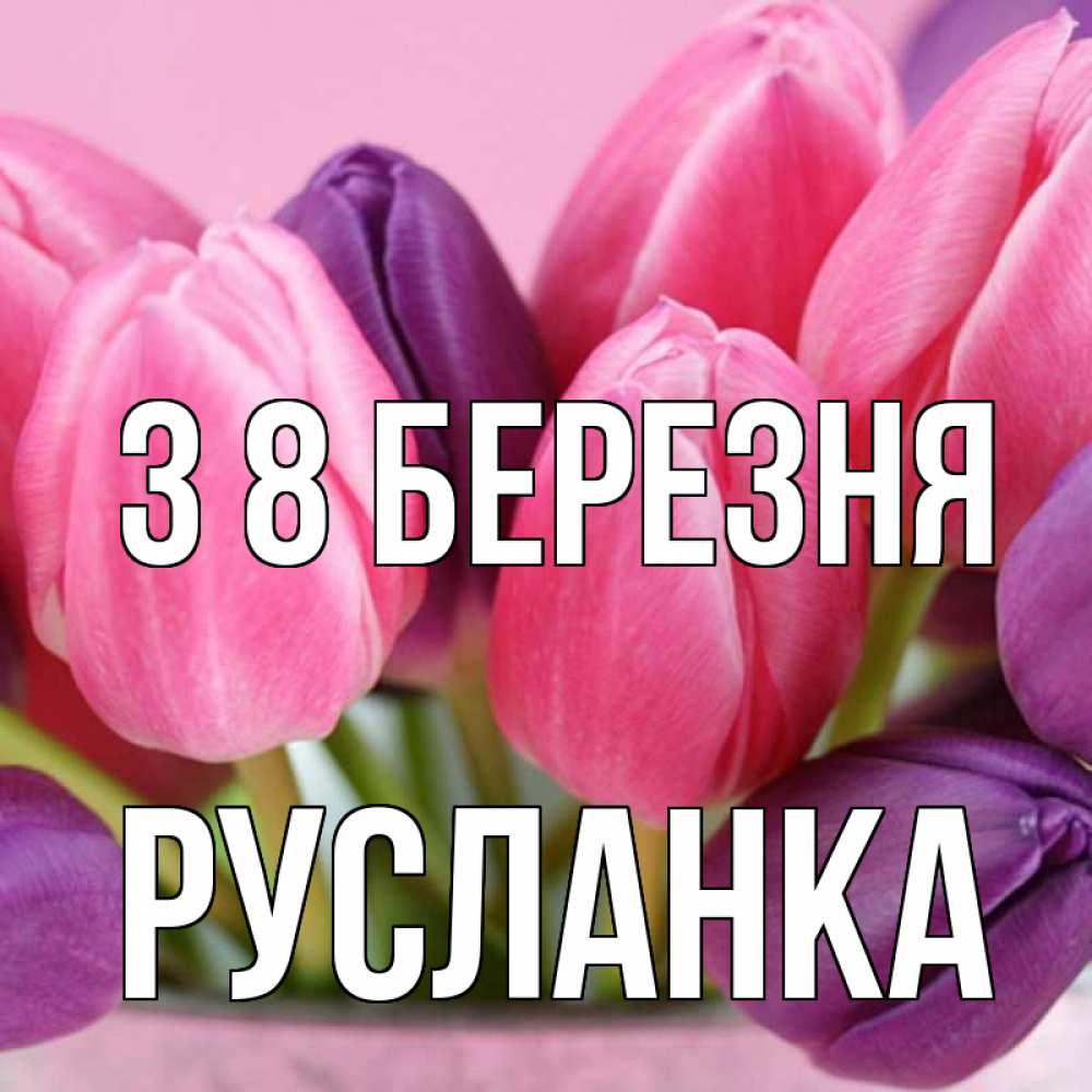 Открытка на каждый день з підписом, Русланка З 8 БЕРЕЗНЯ маме 1 Прикольна листівка з побажанням онлайн скачати безкоштовно 