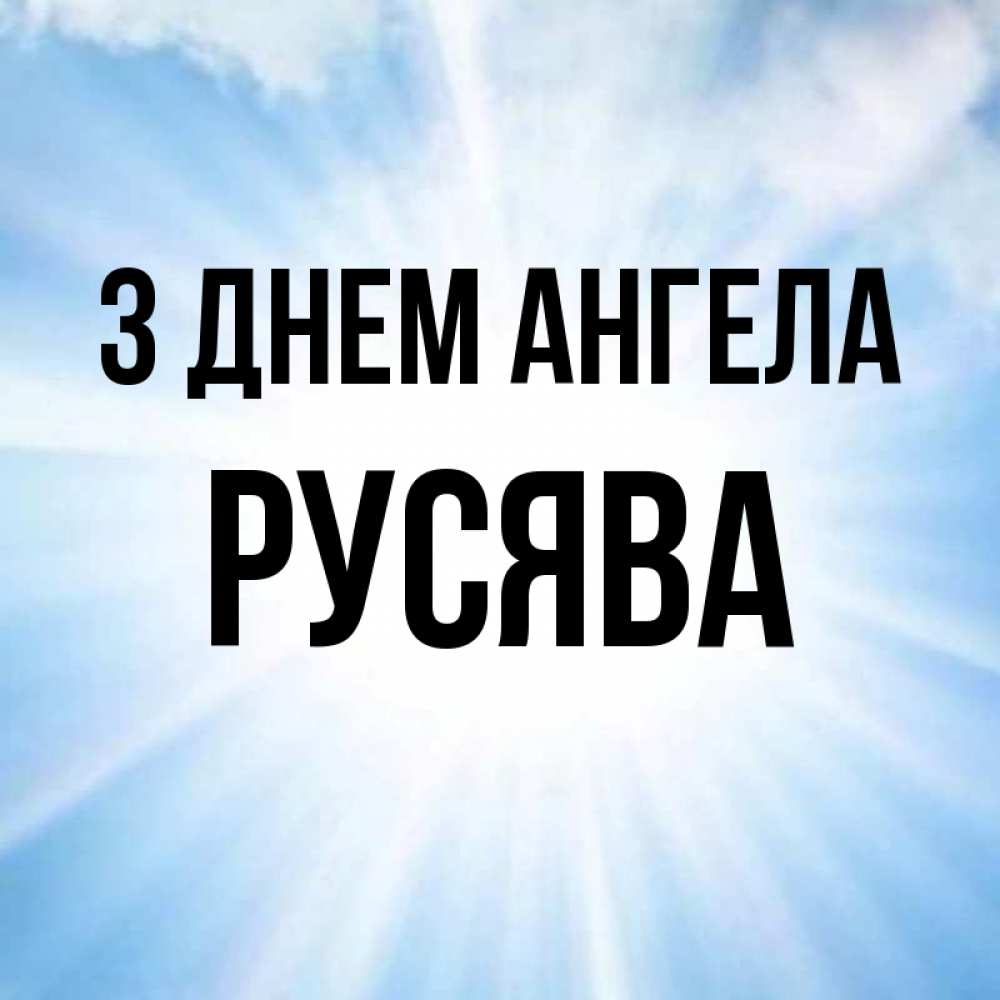 Открытка на каждый день з підписом, Русява З Днем ангела свет небесный Прикольна листівка з побажанням онлайн скачати безкоштовно 