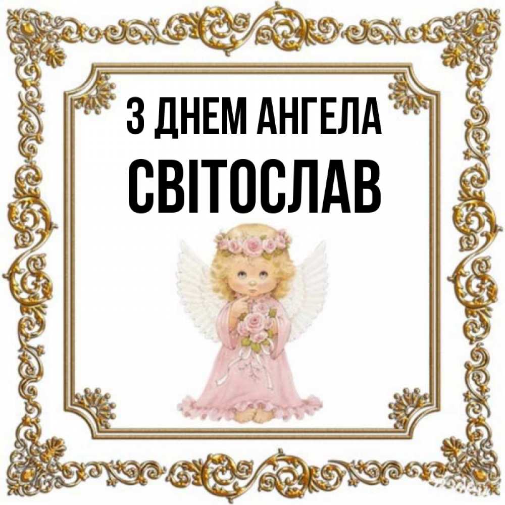 Открытка на каждый день з підписом, Світослав З Днем ангела девочка ангел с крыльями и цветами в розовом платье Прикольна листівка з побажанням онлайн скачати безкоштовно 