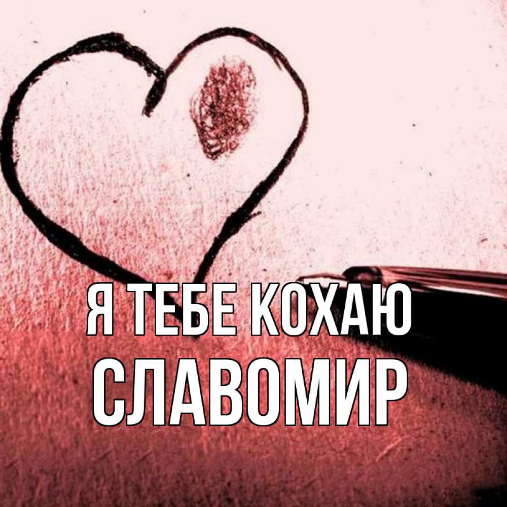 Открытка на каждый день з підписом, Славомир Я тебе кохаю черное сердце Прикольна листівка з побажанням онлайн скачати безкоштовно 