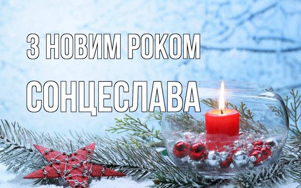 Открытка на каждый день з підписом, Сонцеслава З новим роком новый год Прикольна листівка з побажанням онлайн скачати безкоштовно 