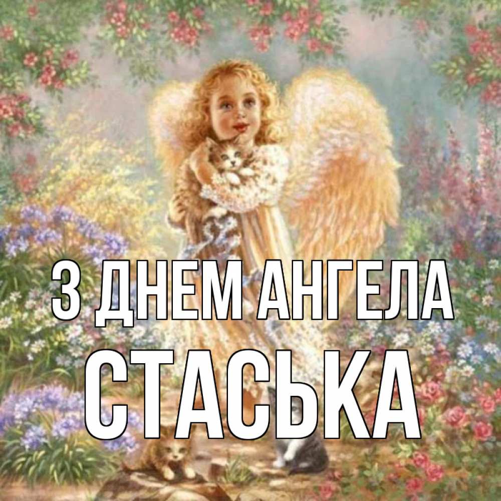 Открытка на каждый день з підписом, Стаська З Днем ангела держит котенка Прикольна листівка з побажанням онлайн скачати безкоштовно 