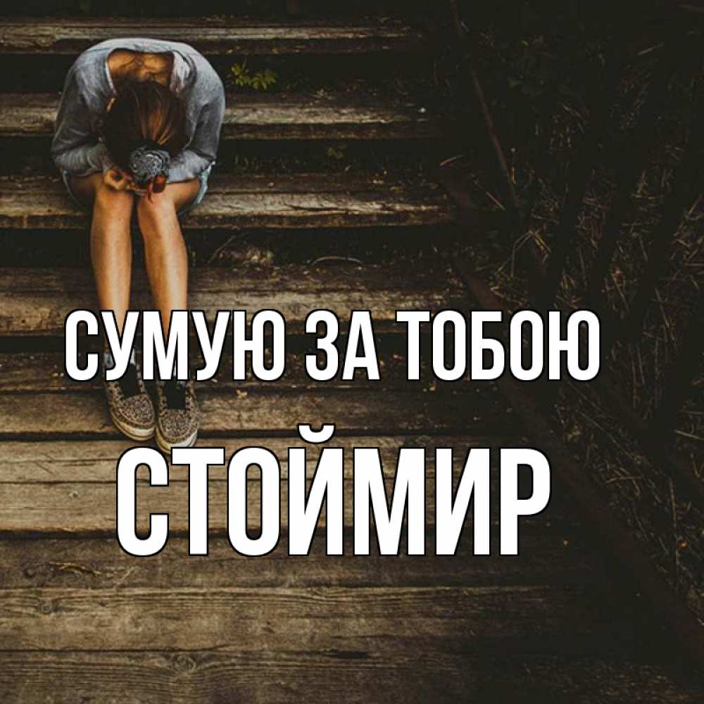 Открытка на каждый день з підписом, Стоймир Сумую за тобою грущу Прикольна листівка з побажанням онлайн скачати безкоштовно 