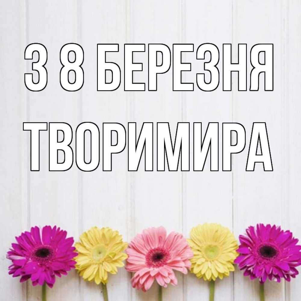Открытка на каждый день з підписом, Творимира З 8 БЕРЕЗНЯ женщинам 1 Прикольна листівка з побажанням онлайн скачати безкоштовно 