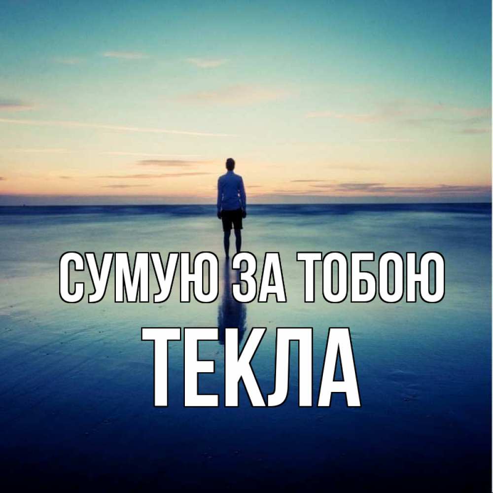 Открытка на каждый день з підписом, Текла Сумую за тобою зима Прикольна листівка з побажанням онлайн скачати безкоштовно 