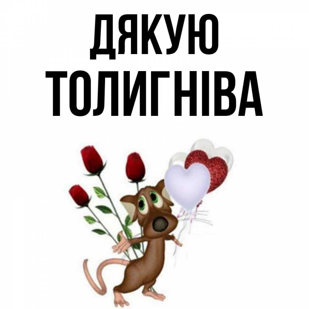 Открытка на каждый день з підписом, Толигніва Дякую песик с шариками в форме сердец Прикольна листівка з побажанням онлайн скачати безкоштовно 