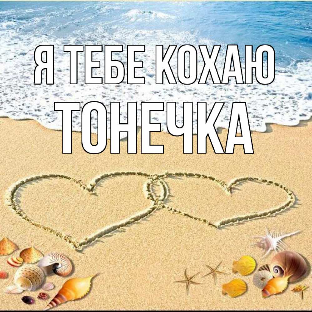 Открытка на каждый день з підписом, Тонечка Я тебе кохаю ракушки Прикольна листівка з побажанням онлайн скачати безкоштовно 