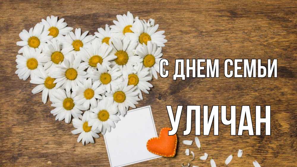 Открытка на каждый день з підписом, Уличан С днем семьи с днем семьи Прикольна листівка з побажанням онлайн скачати безкоштовно 
