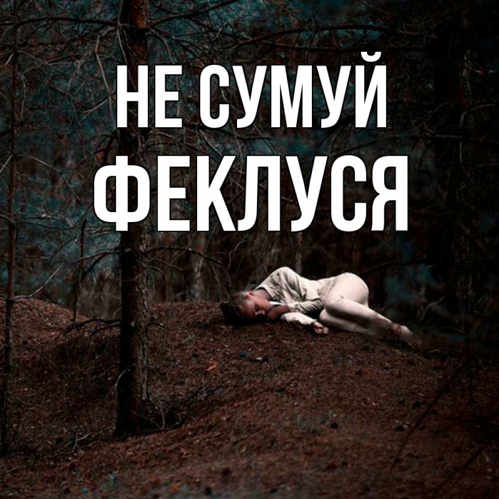 Открытка на каждый день з підписом, Феклуся Не сумуй лес Прикольна листівка з побажанням онлайн скачати безкоштовно 