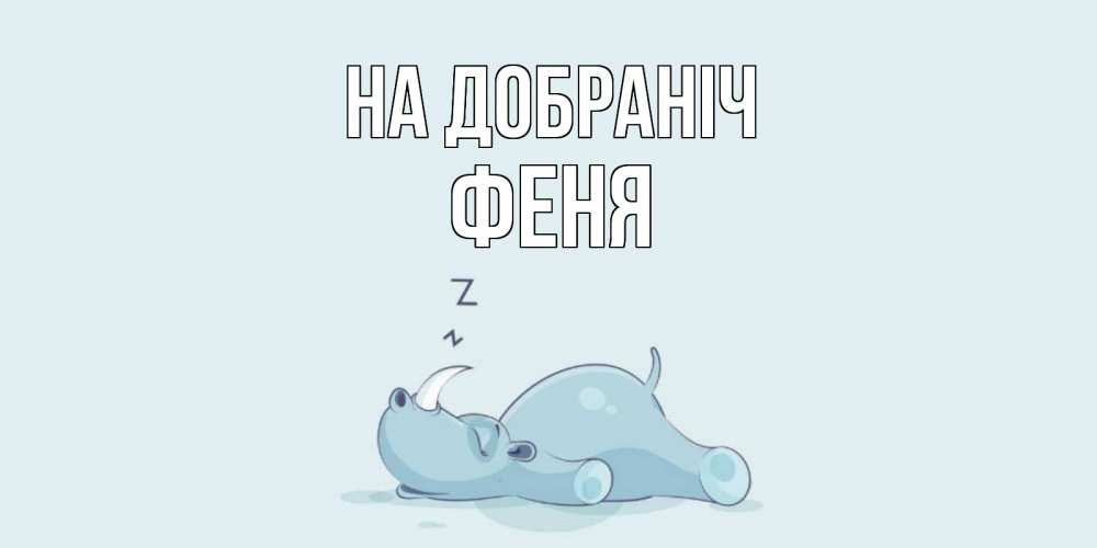 Открытка на каждый день з підписом, Феня На добраніч сладких снов с носорогом Прикольна листівка з побажанням онлайн скачати безкоштовно 