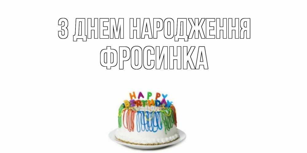 Открытка на каждый день з підписом, Фросинка З Днем народження Тортик Прикольна листівка з побажанням онлайн скачати безкоштовно 