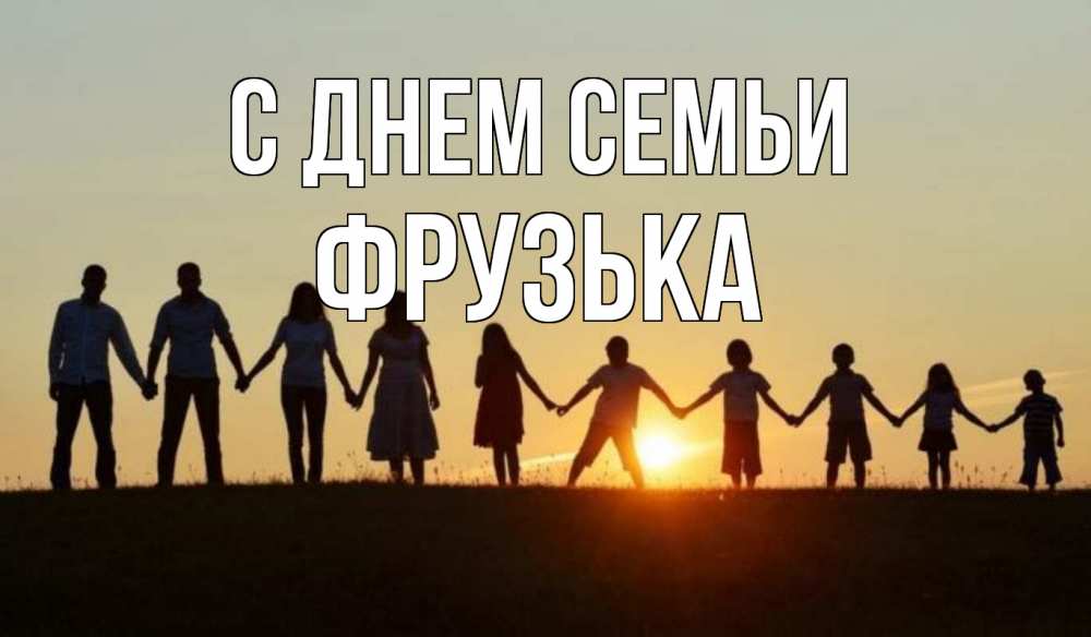 Открытка на каждый день з підписом, Фрузька С днем семьи дети, родители Прикольна листівка з побажанням онлайн скачати безкоштовно 