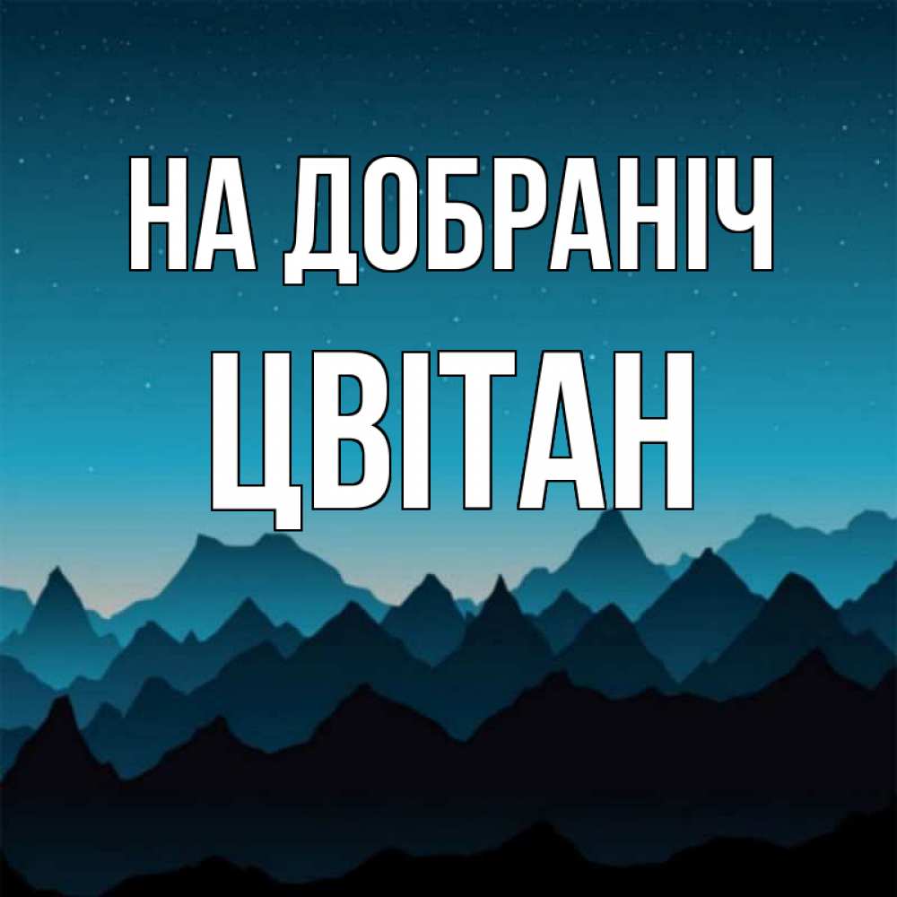 Открытка на каждый день з підписом, Цвітан На добраніч сладких снов звездное небо Прикольна листівка з побажанням онлайн скачати безкоштовно 