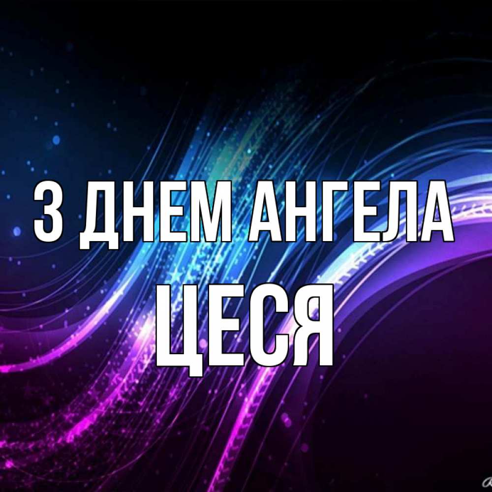Открытка на каждый день з підписом, Цеся З Днем ангела фиолетовый фон Прикольна листівка з побажанням онлайн скачати безкоштовно 