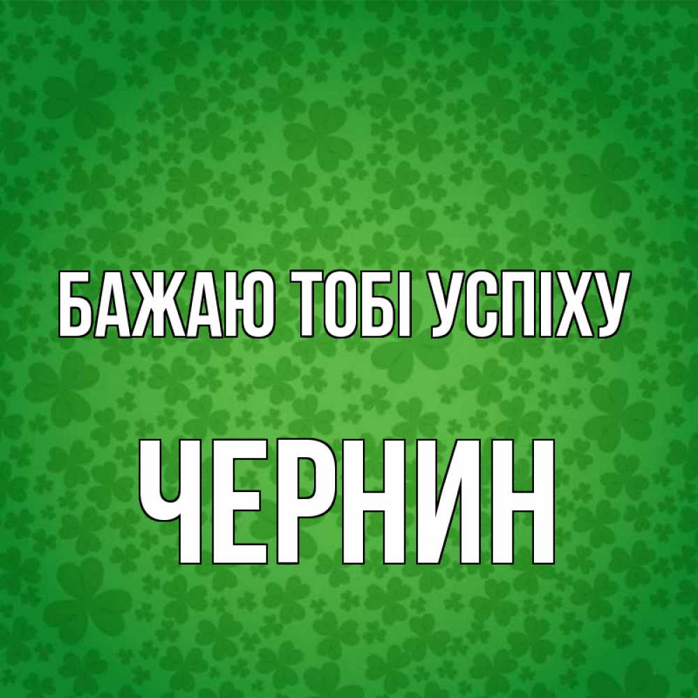 Открытка на каждый день з підписом, Чернин Бажаю тобі успіху много листочков на удачу Прикольна листівка з побажанням онлайн скачати безкоштовно 