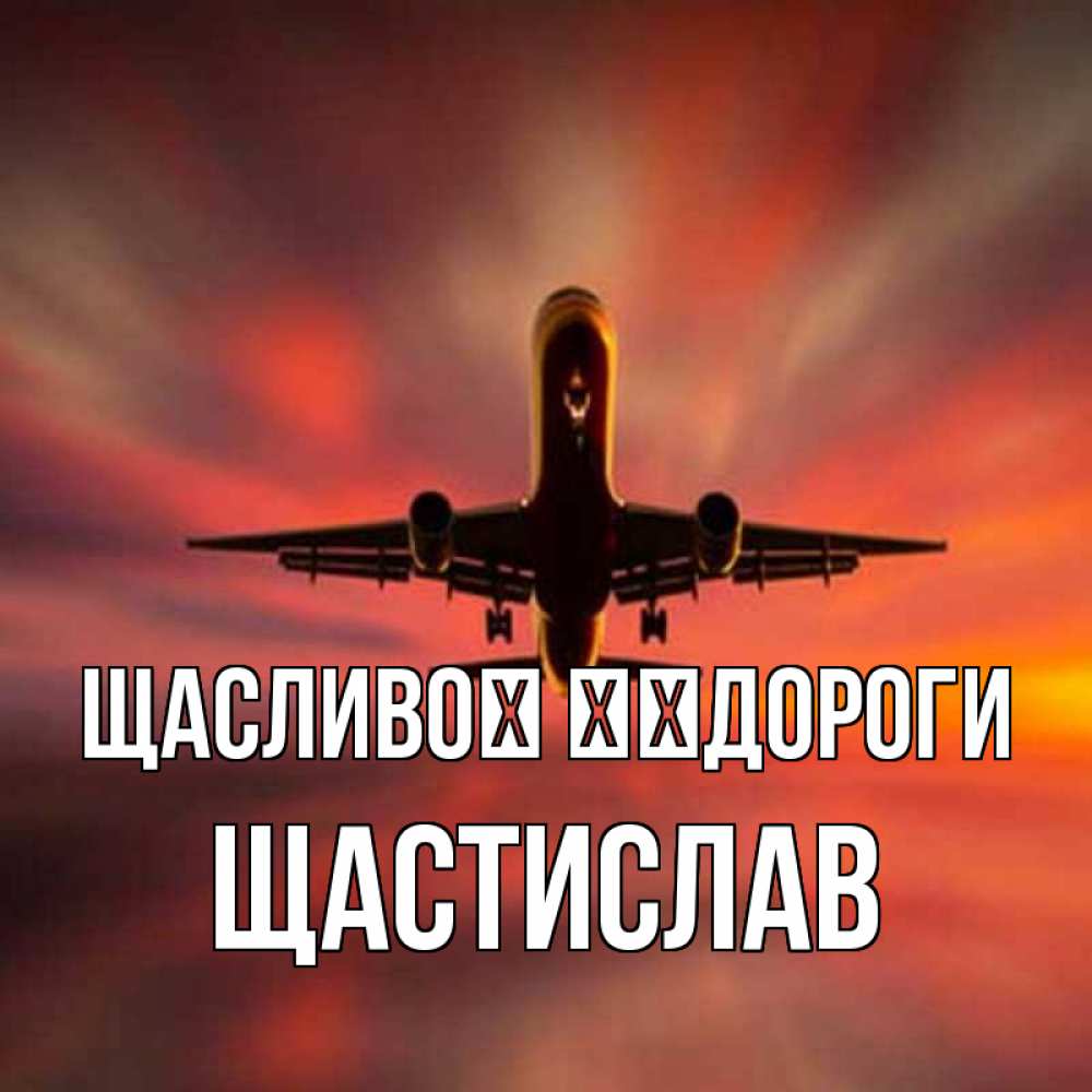 Открытка на каждый день з підписом, Щастислав Щасливої ​​дороги самолет набирает высоту Прикольна листівка з побажанням онлайн скачати безкоштовно 