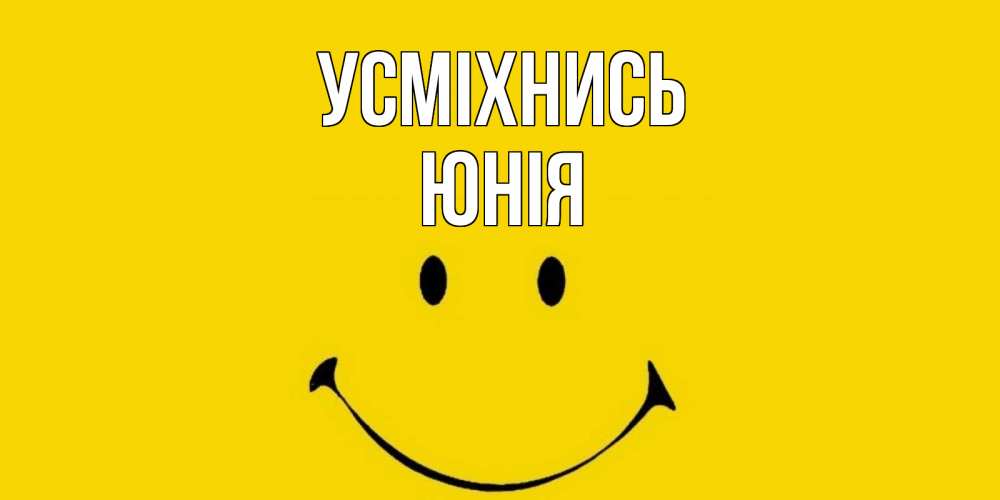 Открытка на каждый день з підписом, Юнія Усміхнись радость и улыбка Прикольна листівка з побажанням онлайн скачати безкоштовно 