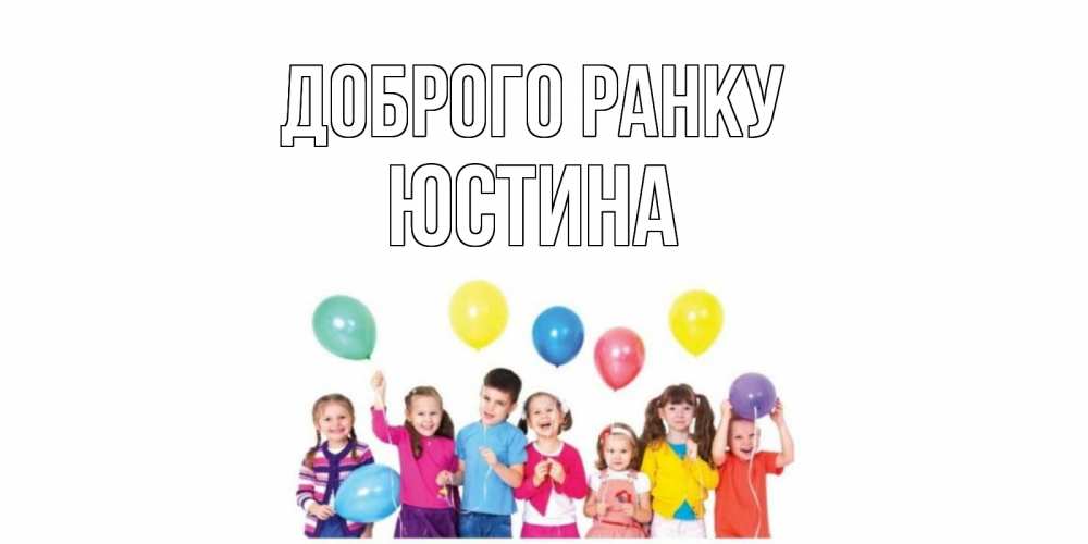 Открытка на каждый день з підписом, Юстина Доброго ранку веселье Прикольна листівка з побажанням онлайн скачати безкоштовно 